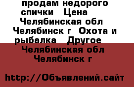 продам недорого спички › Цена ­ 6 - Челябинская обл., Челябинск г. Охота и рыбалка » Другое   . Челябинская обл.,Челябинск г.
